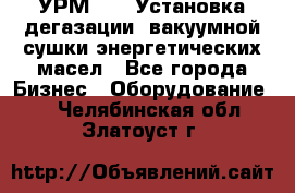 УРМ-2500 Установка дегазации, вакуумной сушки энергетических масел - Все города Бизнес » Оборудование   . Челябинская обл.,Златоуст г.